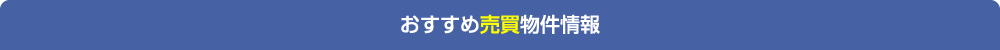 おすすめ売買物件情報