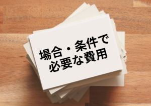 場合・条件によって発生する不動産売却の諸費用