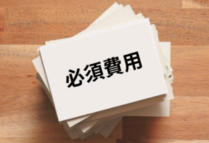 必ず発生する不動産売却の諸費用