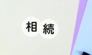 土地の相続イメージ