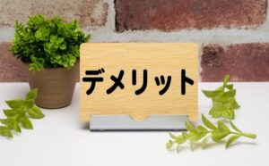 デメリット