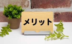 メリット