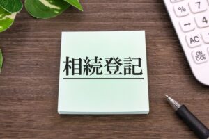 相続登記のイメージ
